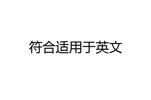 符合适用于英文