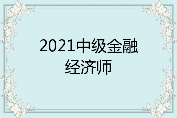 2021中级金融经济师