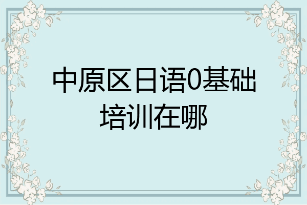 中原区日语0基础培训在哪