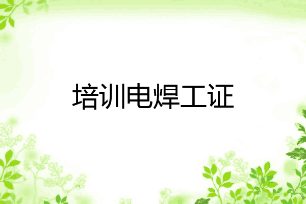 培训电焊工证