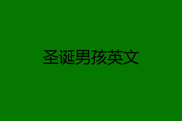 圣诞男孩英文