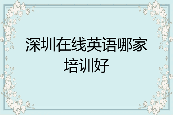 深圳在线英语哪家培训好