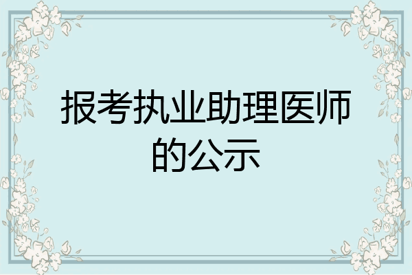 报考执业助理医师的公示