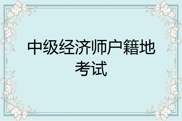 中级经济师户籍地考试