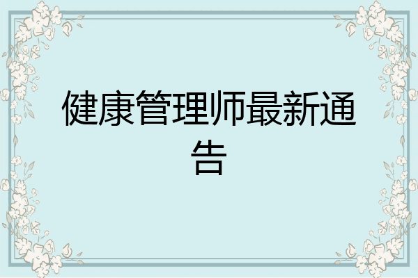 健康管理师最新通告