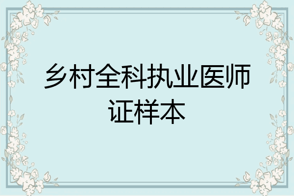 乡村全科执业医师证样本