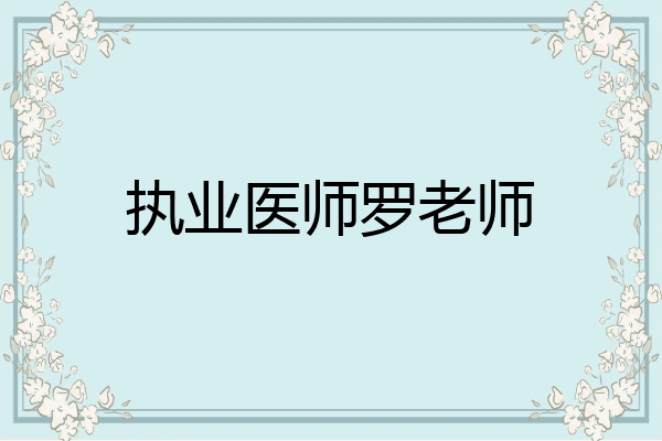 执业医师罗老师