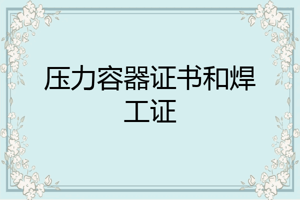 压力容器证书和焊工证
