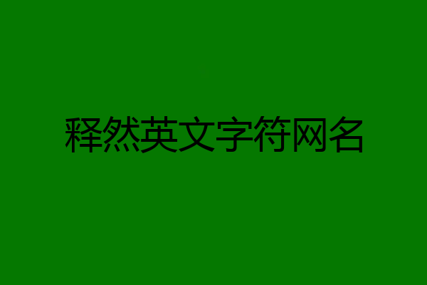 释然英文字符网名