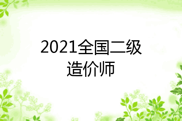 2021全国二级造价师
