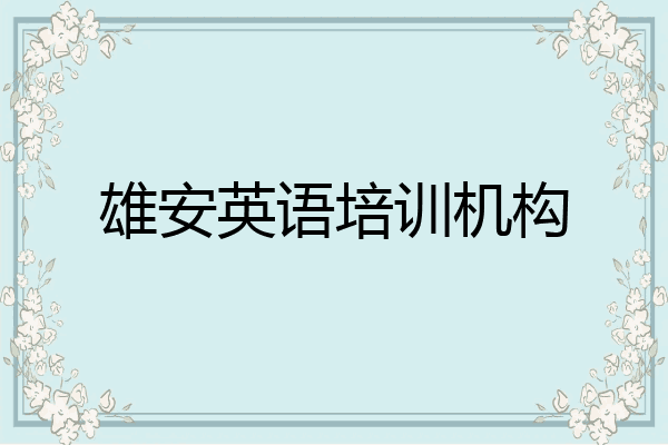 雄安英语培训机构