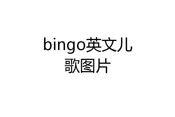 bingo英文儿歌图片