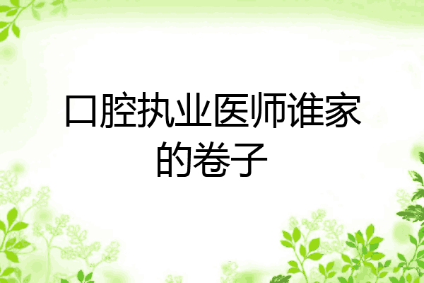 口腔执业医师谁家的卷子