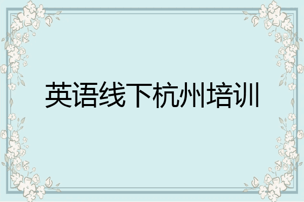 英语线下杭州培训