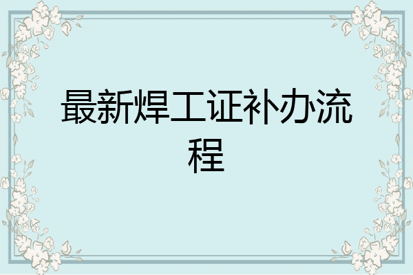 最新焊工证补办流程
