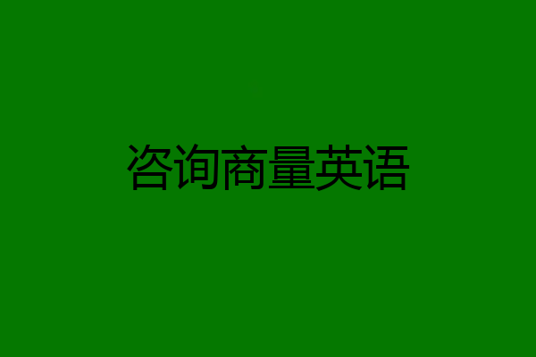 咨询商量英语