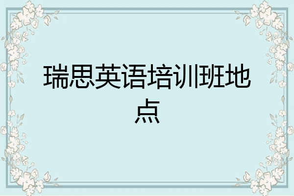 瑞思英语培训班地点