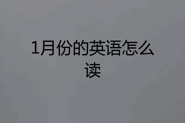 1月份的英语怎么读