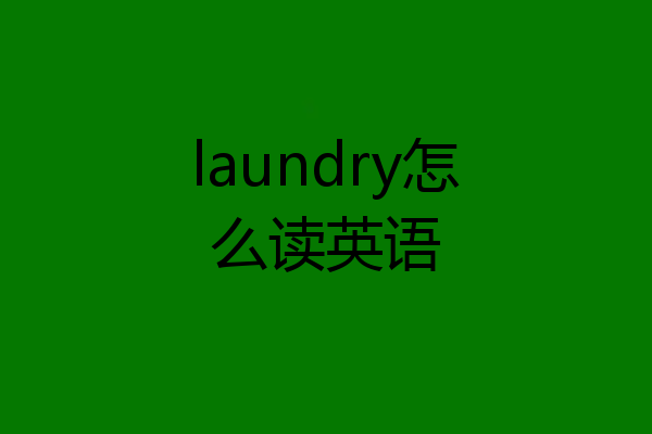 laundry怎么读英语