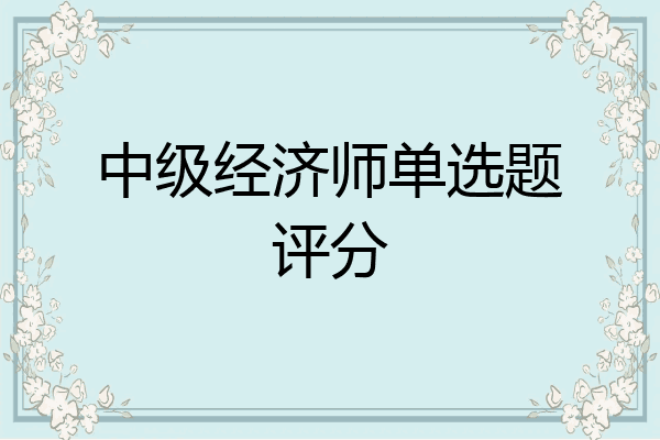 中级经济师单选题评分