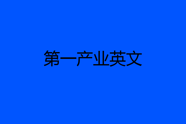 第一产业英文