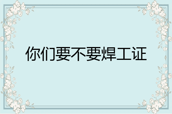 你们要不要焊工证