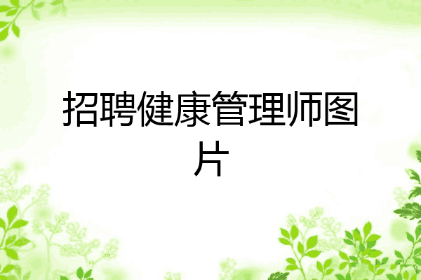 招聘健康管理师图片