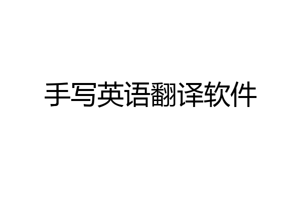 手写英语翻译软件