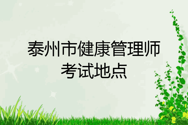 泰州市健康管理师考试地点