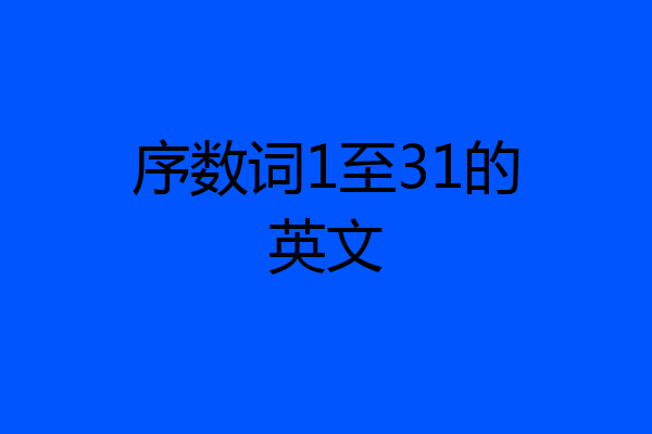 序数词1至31的英文