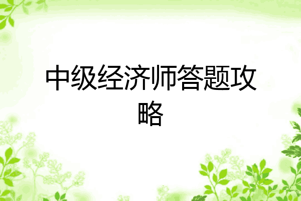 中级经济师答题攻略