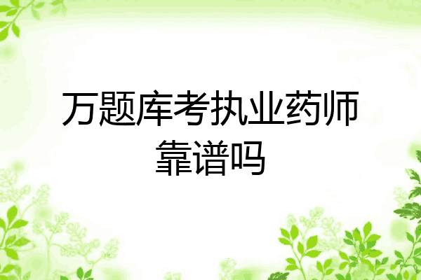 万题库考执业药师靠谱吗