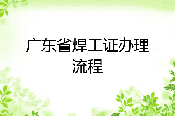 广东省焊工证办理流程