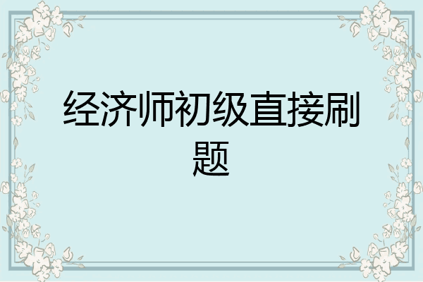经济师初级直接刷题