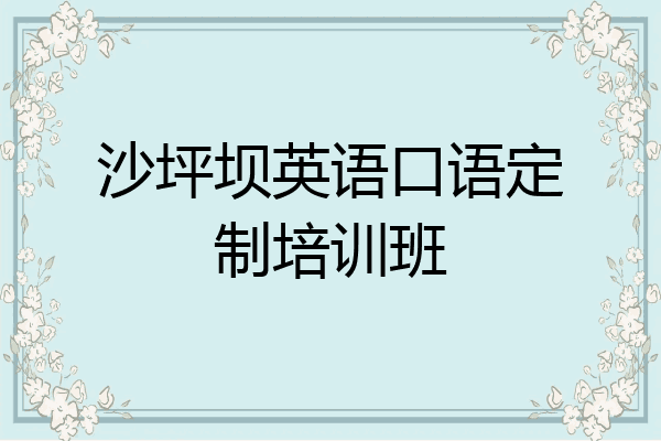 沙坪坝英语口语定制培训班
