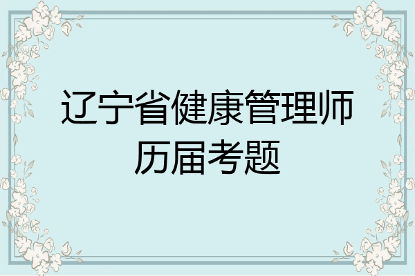 辽宁省健康管理师历届考题