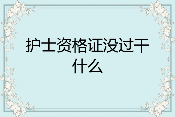 护士资格证没过干什么