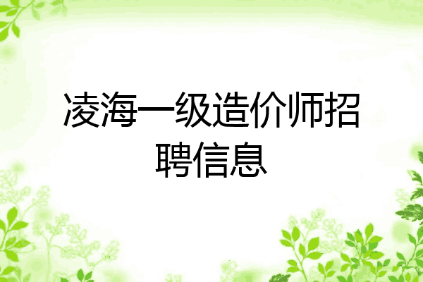 凌海一级造价师招聘信息
