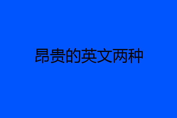 昂贵的英文两种