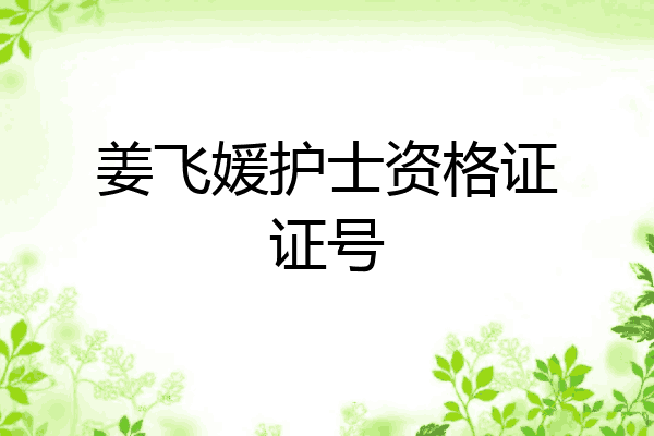 姜飞媛护士资格证证号