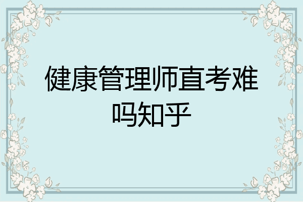 健康管理师直考难吗知乎
