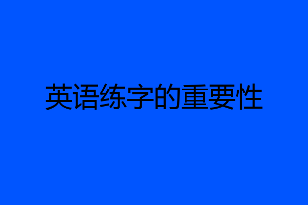 英语练字的重要性