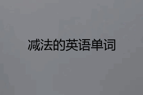 减法的英语单词