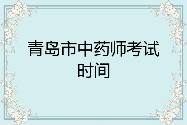 青岛市中药师考试时间