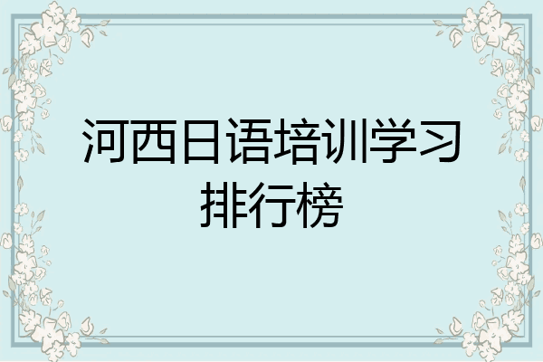 河西日语培训学习排行榜