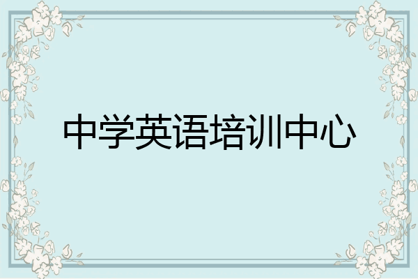 中学英语培训中心