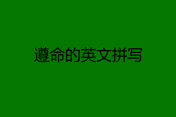 遵命的英文拼写