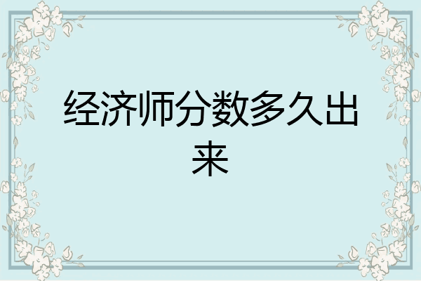 经济师分数多久出来