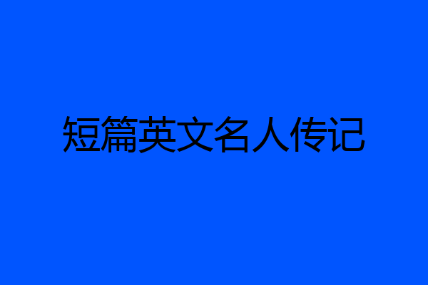 短篇英文名人传记