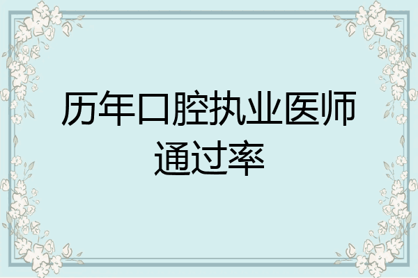 历年口腔执业医师通过率